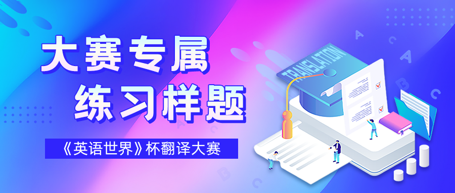 《英語(yǔ)世界》杯全國大學(xué)生翻譯大賽試題練習