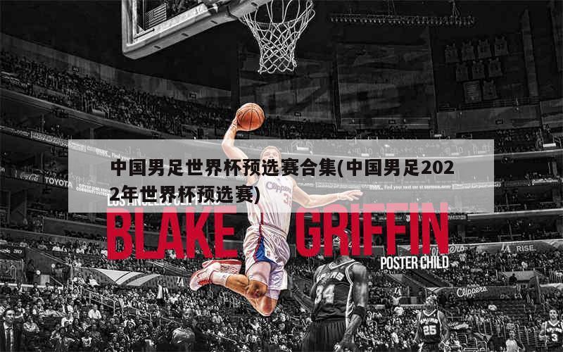 世界杯預選賽中國隊賽程及賽程表