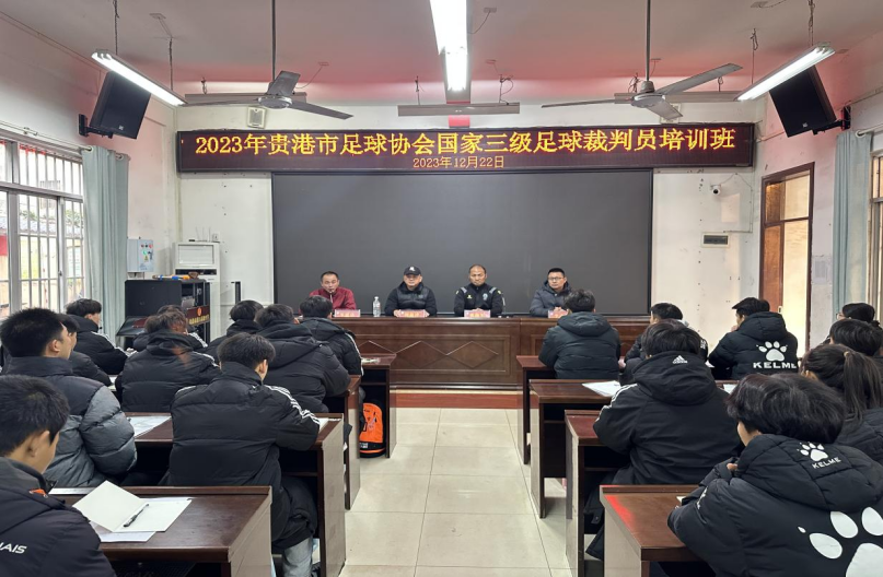 貴港足球協(xié)會(huì )在港北五中舉辦國家三級足球裁