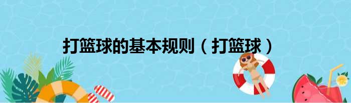 （籃球課堂）打籃球的基本規則，你知道嗎？