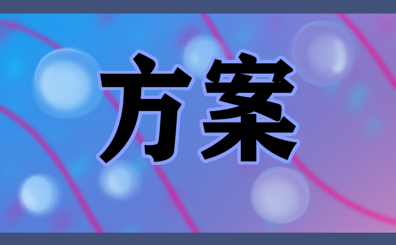 2016年大夫山森林公園內拔河比賽方案及