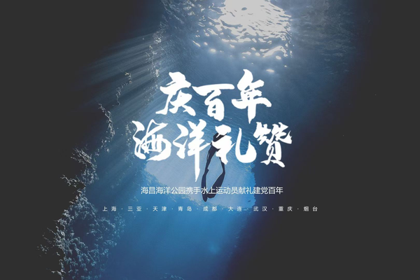 海昌海洋公園舉行“慶百年海洋禮贊”獻禮活