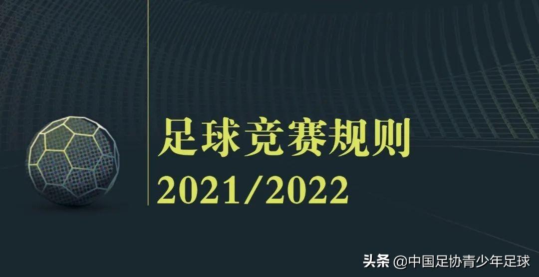 足協(xié)青少年足球將逐篇分享《足球競賽規則》