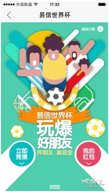 “易信世界杯玩爆好朋友”正式上線(xiàn)