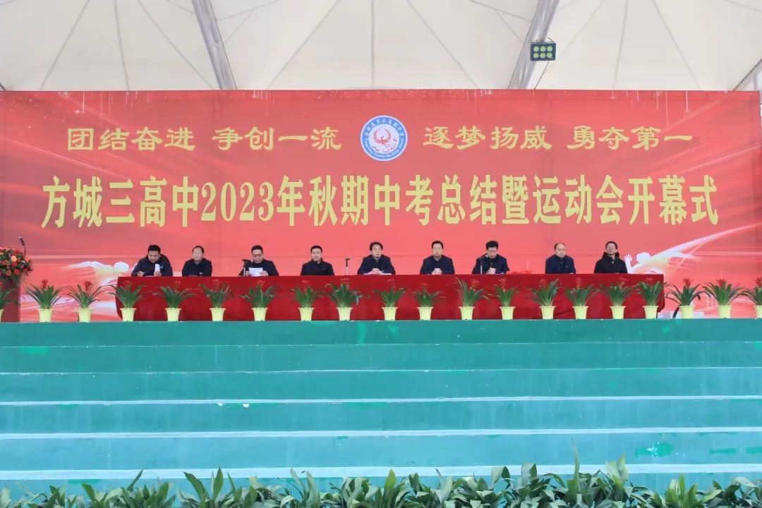 團結奮進(jìn)爭創(chuàng  )一流逐夢(mèng)揚威勇奪第一方城三高