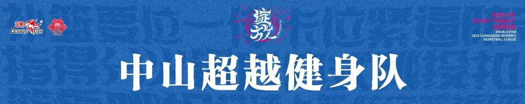 廣東省女子籃球冠軍名單_廣東省女子籃球隊_廣東省女子籃球隊員名單